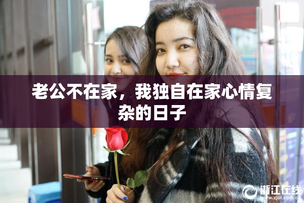 老公不在家，我独自在家心情复杂的日子