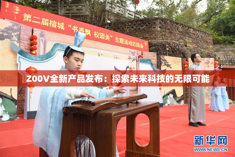 Z00V全新产品发布：探索未来科技的无限可能