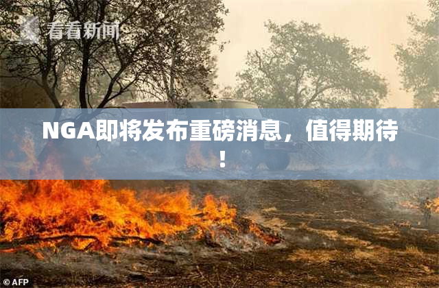 NGA即将发布重磅消息，值得期待！