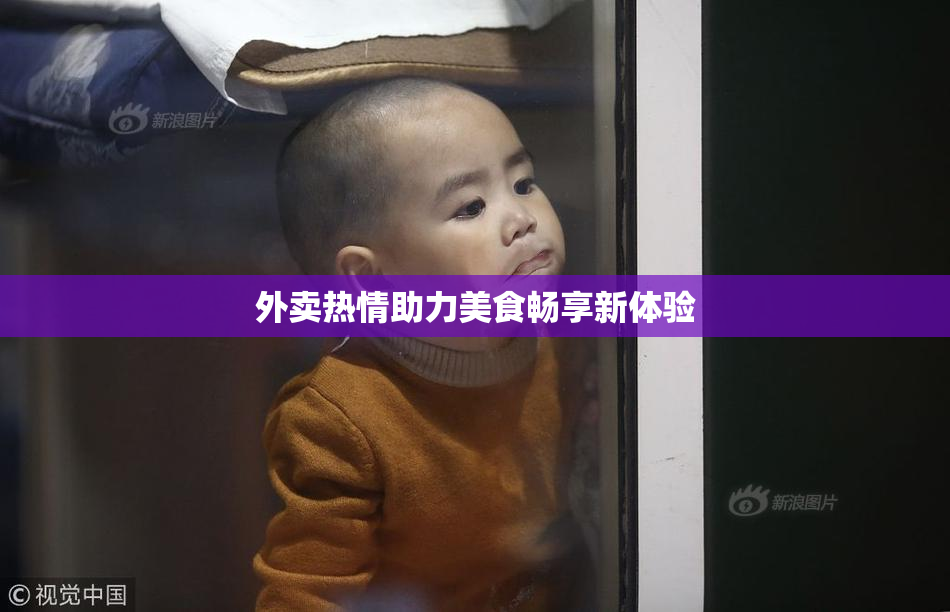 外卖热情助力美食畅享新体验