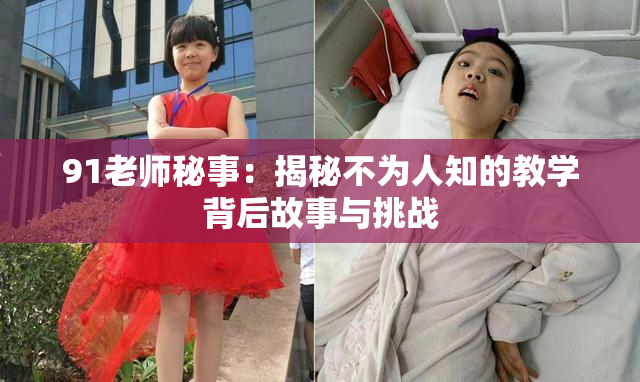 91老师秘事：揭秘不为人知的教学背后故事与挑战