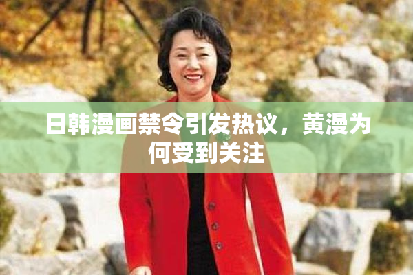 日韩漫画禁令引发热议，黄漫为何受到关注