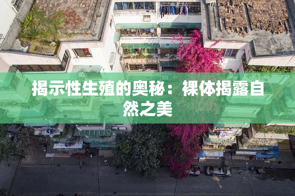 揭示性生殖的奥秘：裸体揭露自然之美