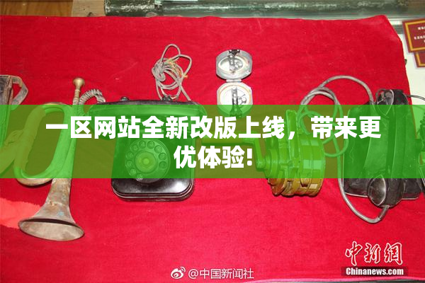 一区网站全新改版上线，带来更优体验!