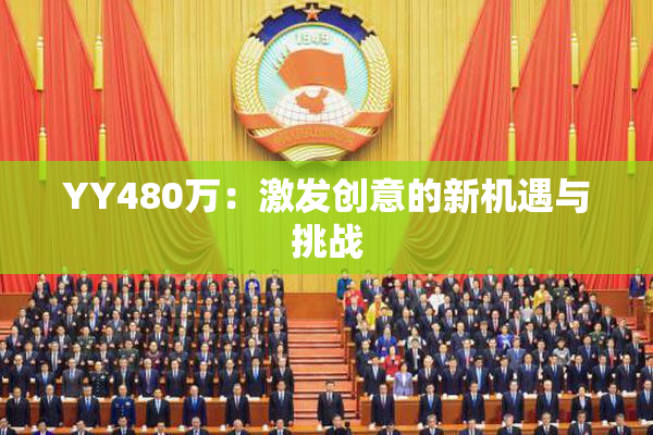 YY480万：激发创意的新机遇与挑战