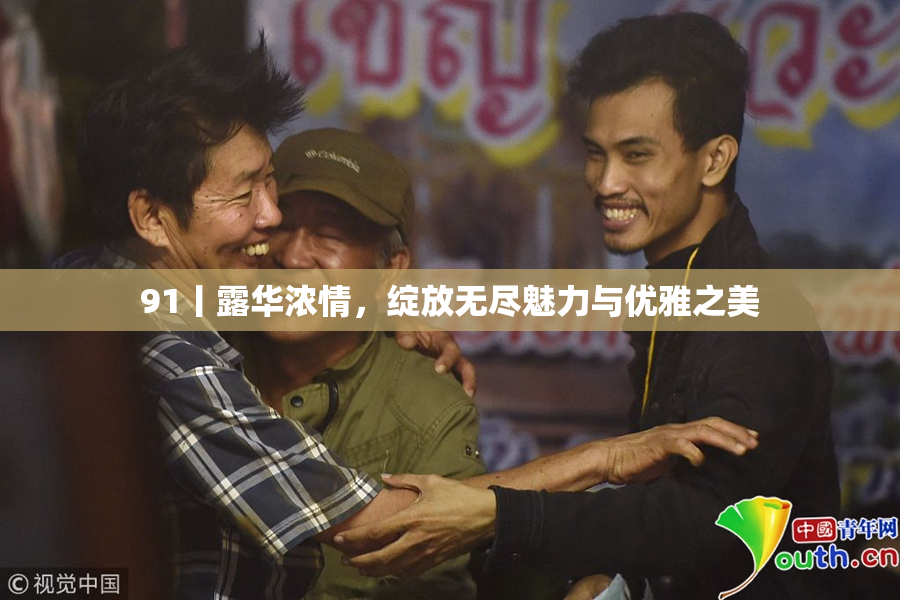 91丨露华浓情，绽放无尽魅力与优雅之美