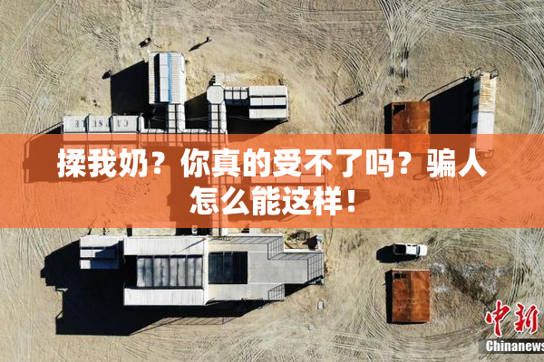揉我奶？你真的受不了吗？骗人怎么能这样！