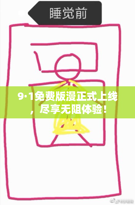 9·1免费版漫正式上线，尽享无阻体验！