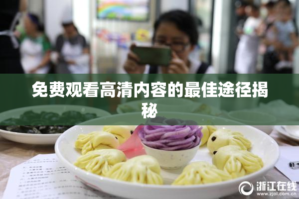 免费观看高清内容的最佳途径揭秘