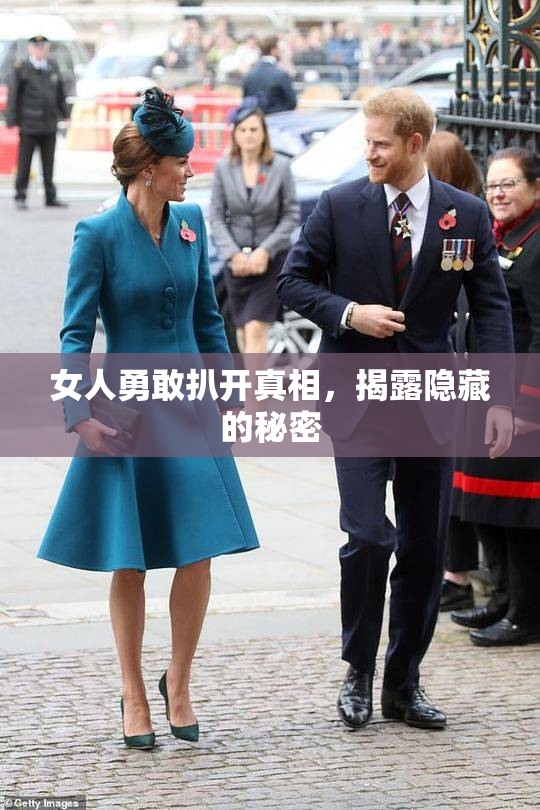 女人勇敢扒开真相，揭露隐藏的秘密