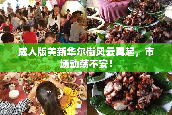 成人版黄新华尔街风云再起，市场动荡不安！