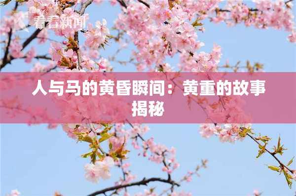 人与马的黄昏瞬间：黄重的故事揭秘
