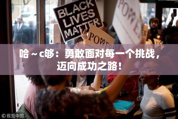 哈～c够：勇敢面对每一个挑战，迈向成功之路！