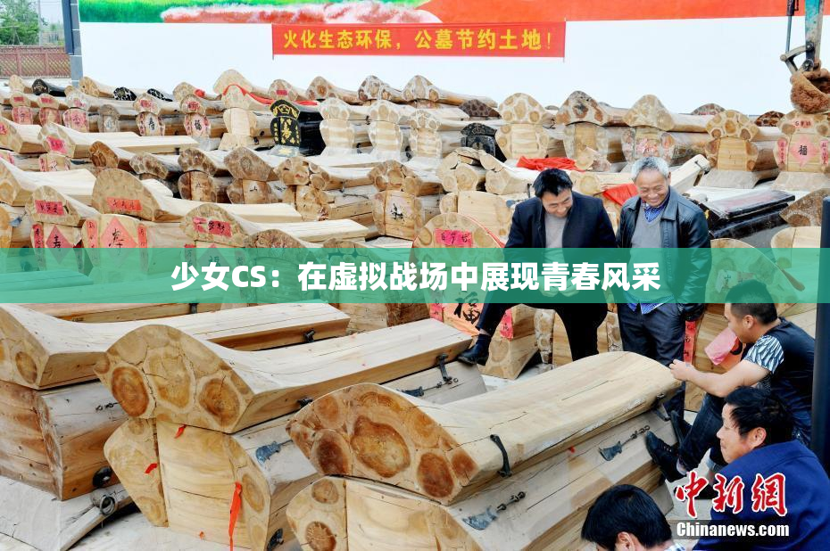 少女CS：在虚拟战场中展现青春风采