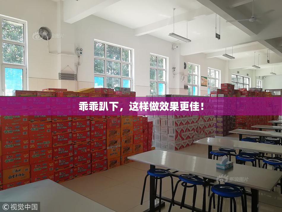 乖乖趴下，这样做效果更佳！