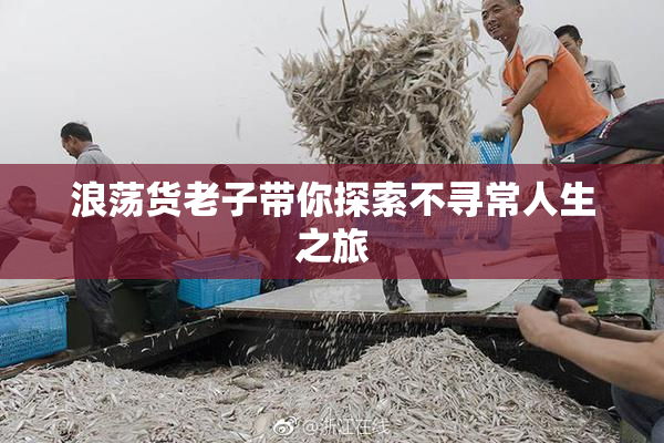 浪荡货老子带你探索不寻常人生之旅