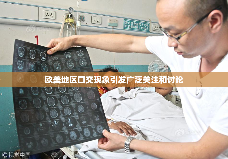 欧美地区口交现象引发广泛关注和讨论