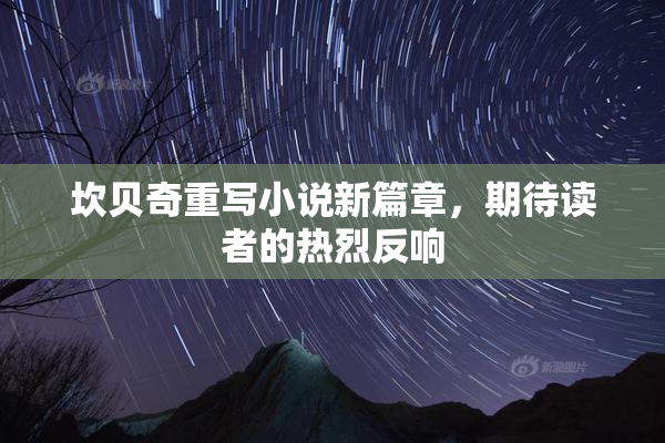 坎贝奇重写小说新篇章，期待读者的热烈反响