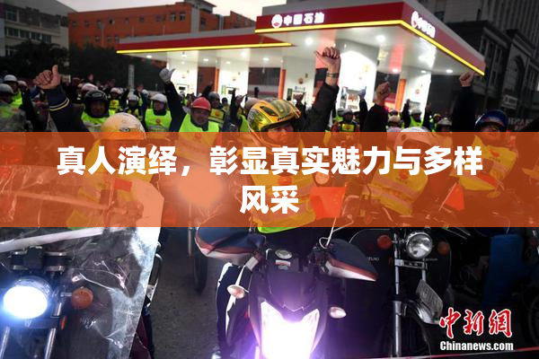 真人演绎，彰显真实魅力与多样风采