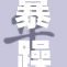 暴躁少女15重生之路：成长与挑战并存