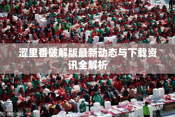 涩里番破解版最新动态与下载资讯全解析