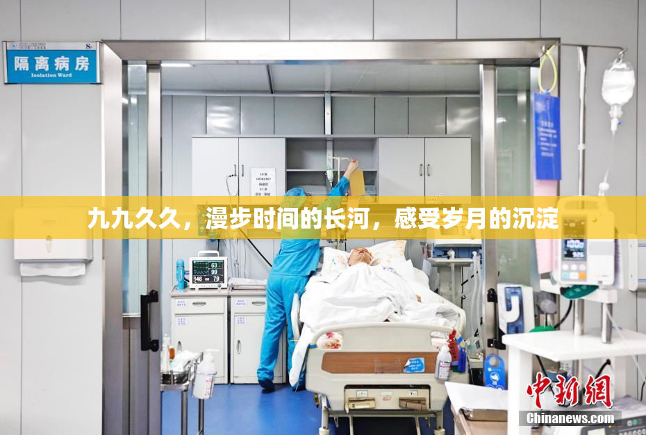 九九久久，漫步时间的长河，感受岁月的沉淀