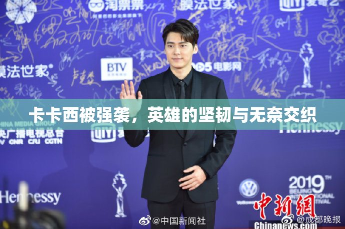 卡卡西被强袭，英雄的坚韧与无奈交织
