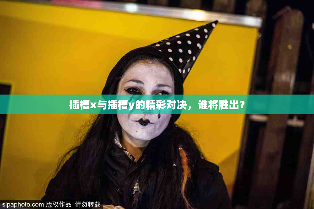 插槽x与插槽y的精彩对决，谁将胜出？