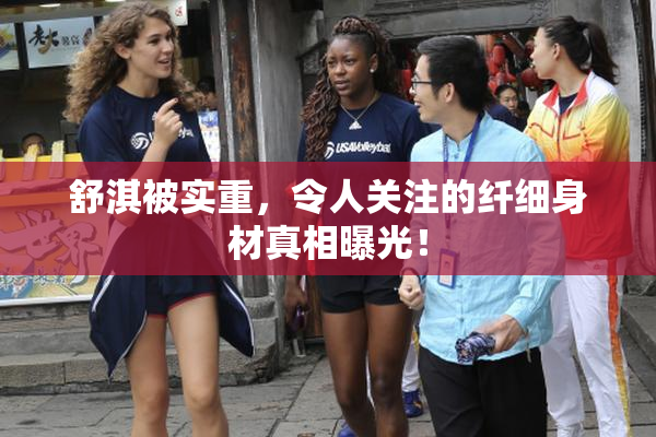 舒淇被实重，令人关注的纤细身材真相曝光！