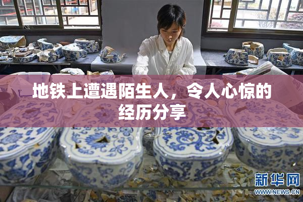 地铁上遭遇陌生人，令人心惊的经历分享