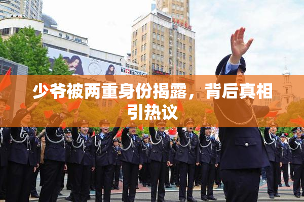 少爷被两重身份揭露，背后真相引热议