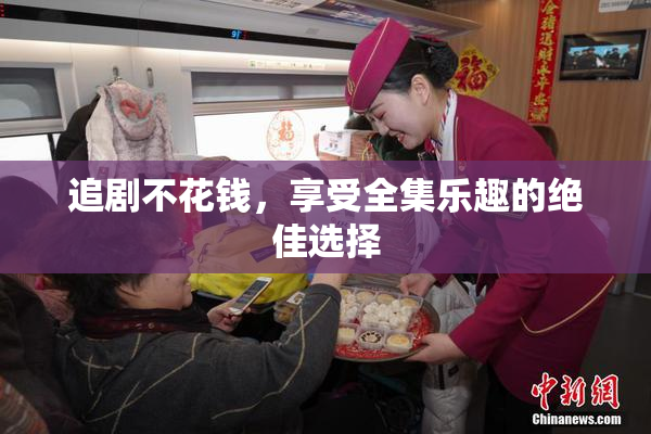 追剧不花钱，享受全集乐趣的绝佳选择