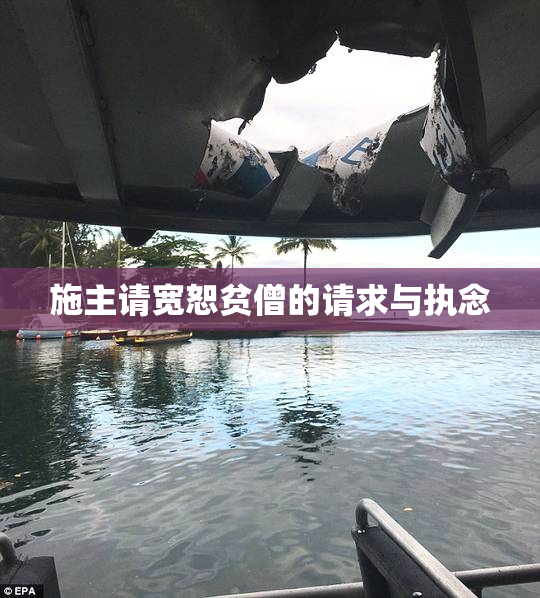 施主请宽恕贫僧的请求与执念