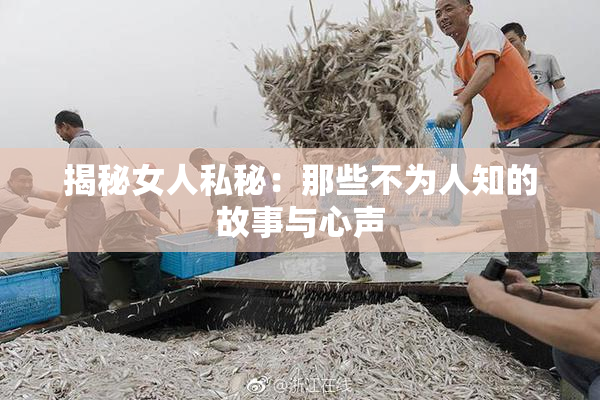 揭秘女人私秘：那些不为人知的故事与心声