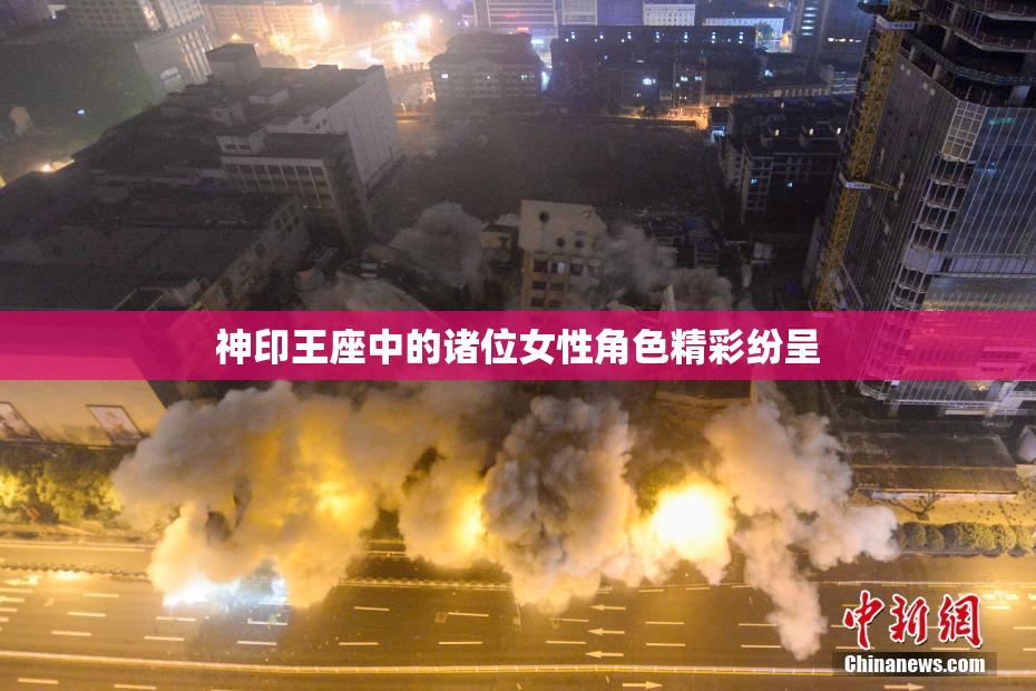 神印王座中的诸位女性角色精彩纷呈