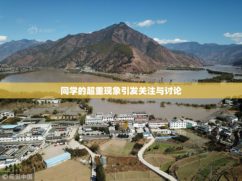 同学的超重现象引发关注与讨论