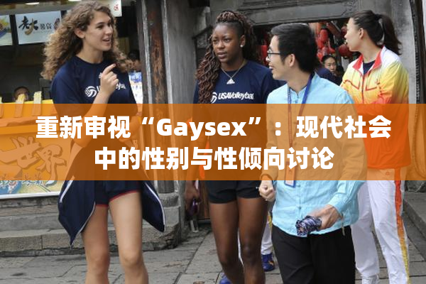 重新审视“Gaysex”：现代社会中的性别与性倾向讨论