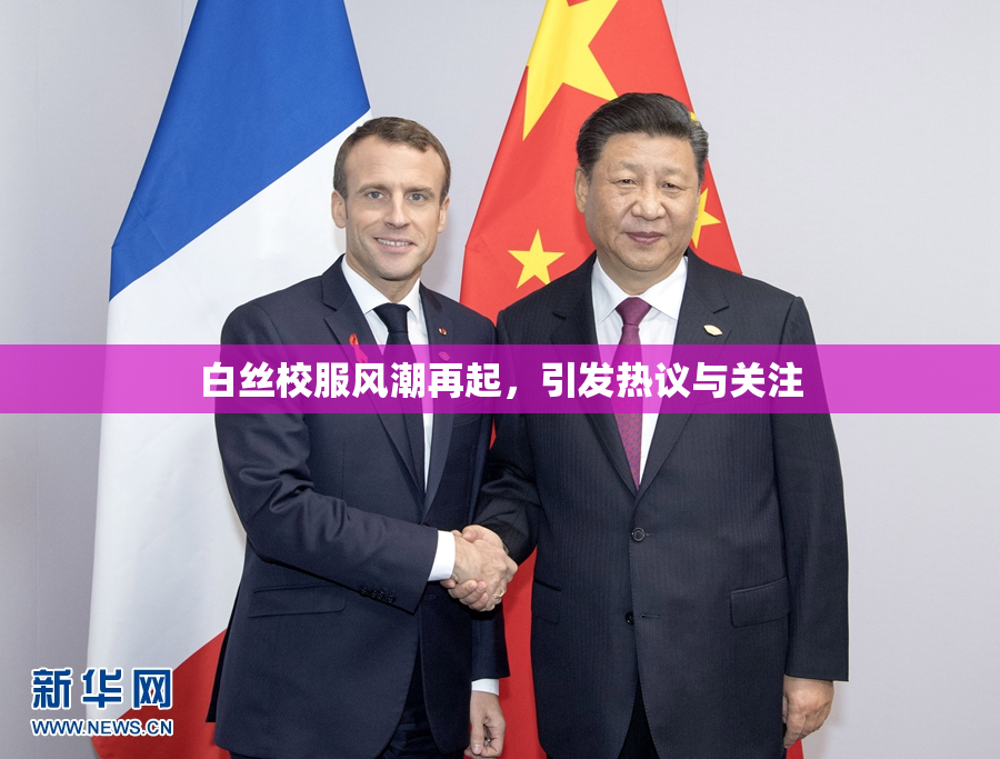 白丝校服风潮再起，引发热议与关注