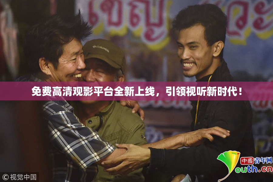 免费高清观影平台全新上线，引领视听新时代！