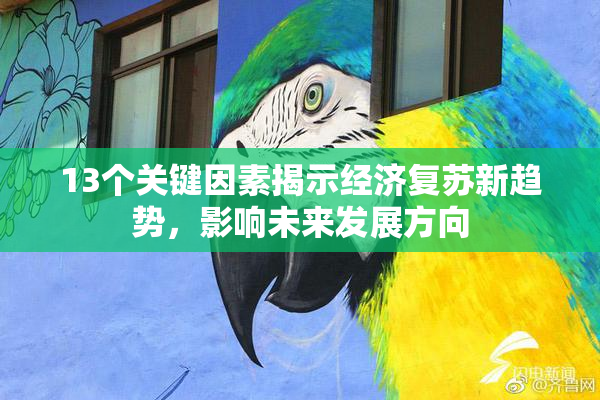 13个关键因素揭示经济复苏新趋势，影响未来发展方向