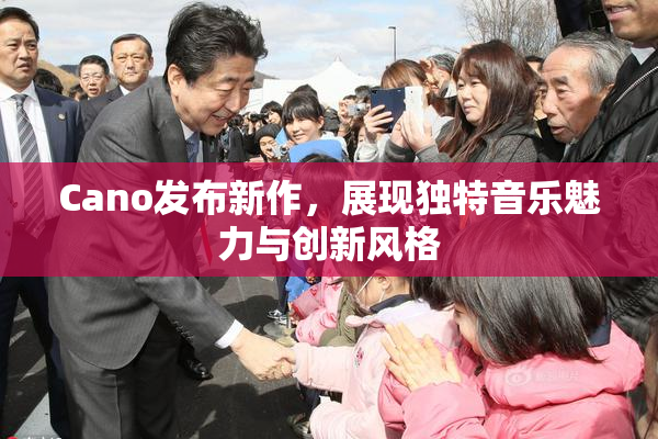 Cano发布新作，展现独特音乐魅力与创新风格