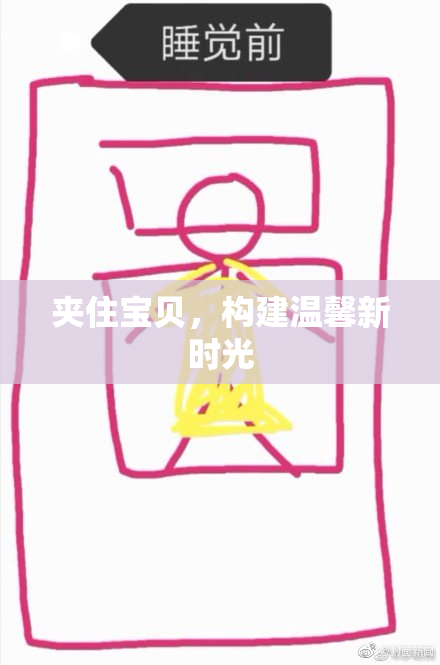 夹住宝贝，构建温馨新时光
