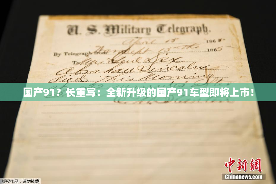 国产91？长重写：全新升级的国产91车型即将上市！