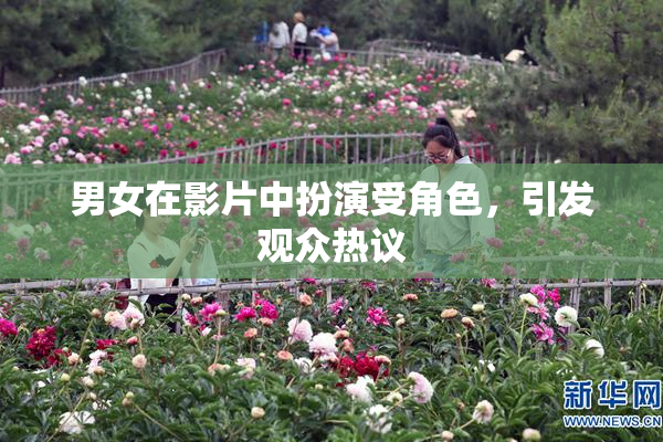 男女在影片中扮演受角色，引发观众热议