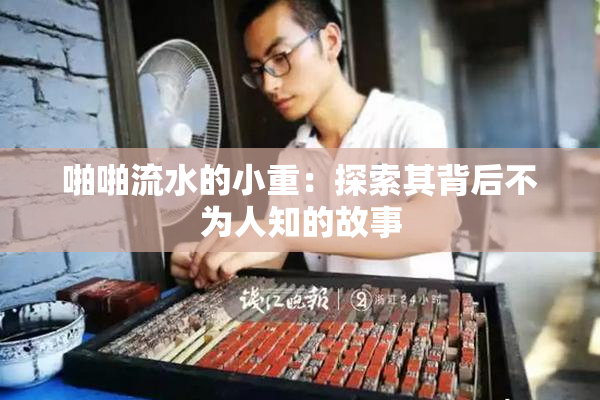 啪啪流水的小重：探索其背后不为人知的故事