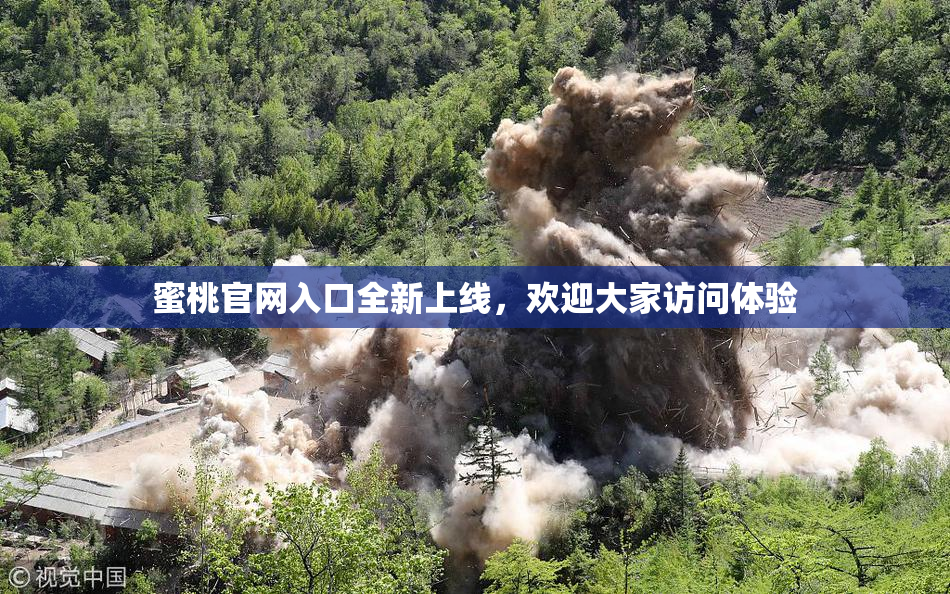 蜜桃官网入口全新上线，欢迎大家访问体验