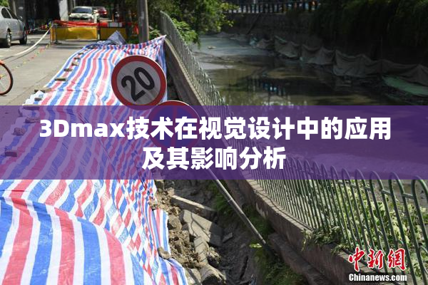 3Dmax技术在视觉设计中的应用及其影响分析