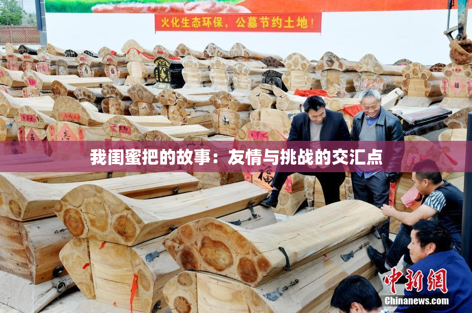 我闺蜜把的故事：友情与挑战的交汇点