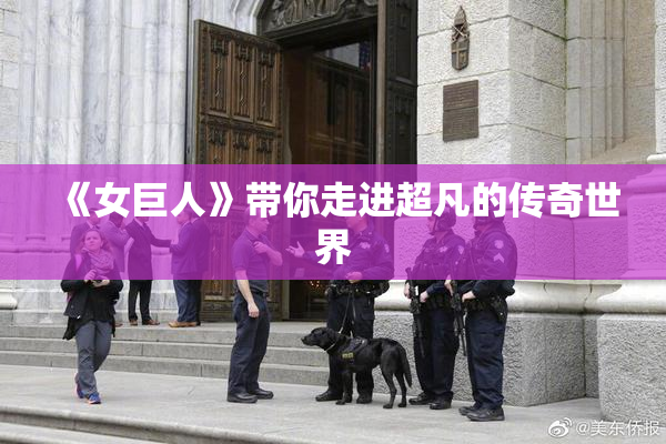 《女巨人》带你走进超凡的传奇世界