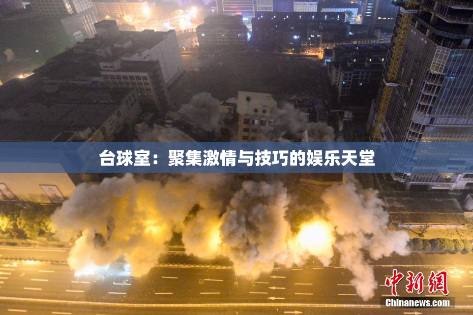 台球室：聚集激情与技巧的娱乐天堂